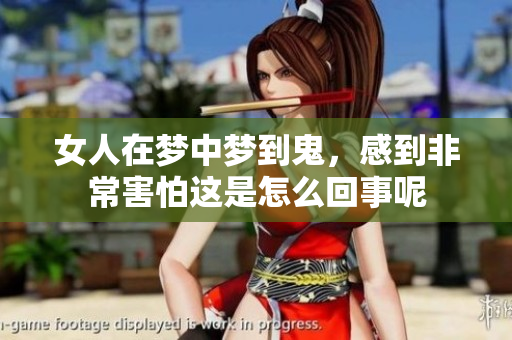 女人在梦中梦到鬼，感到非常害怕这是怎么回事呢