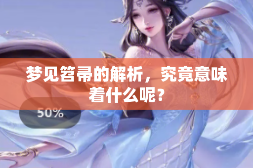 梦见笤帚的解析，究竟意味着什么呢？