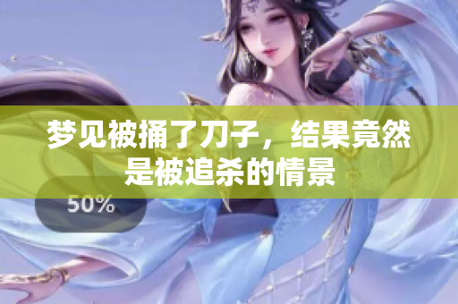 梦见被捅了刀子，结果竟然是被追杀的情景