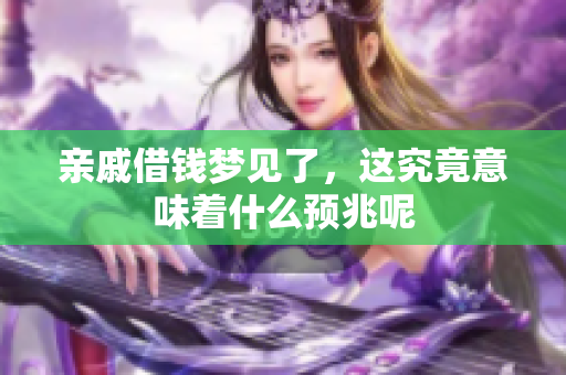 亲戚借钱梦见了，这究竟意味着什么预兆呢