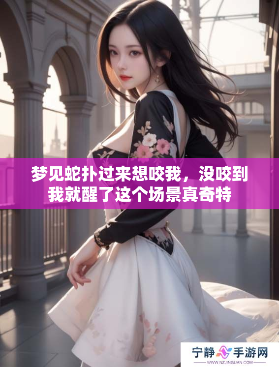 梦见蛇扑过来想咬我，没咬到我就醒了这个场景真奇特