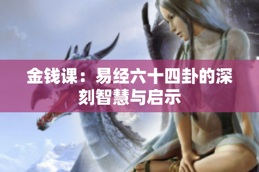 金钱课：易经六十四卦的深刻智慧与启示