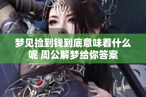 梦见捡到钱到底意味着什么呢 周公解梦给你答案