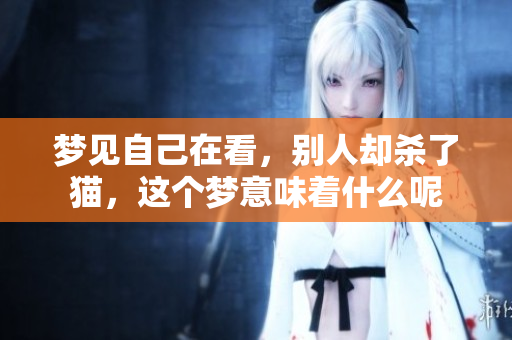 梦见自己在看，别人却杀了猫，这个梦意味着什么呢