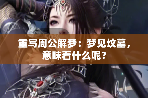 重写周公解梦：梦见坟墓，意味着什么呢？