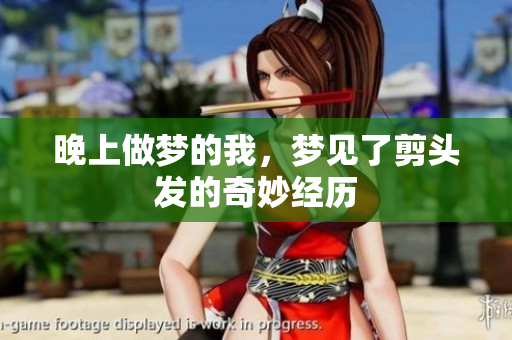 晚上做梦的我，梦见了剪头发的奇妙经历