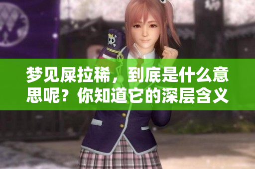 梦见屎拉稀，到底是什么意思呢？你知道它的深层含义吗？