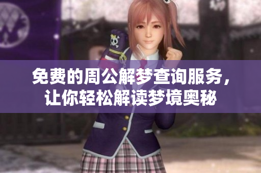 免费的周公解梦查询服务，让你轻松解读梦境奥秘