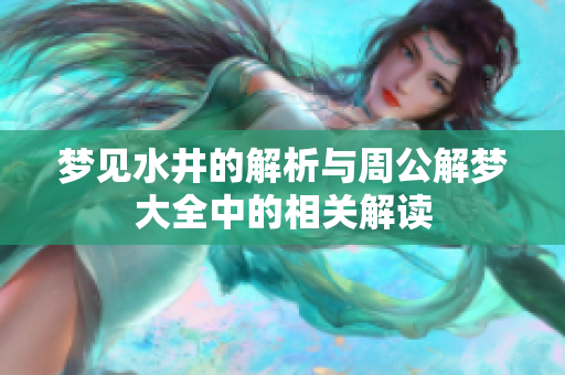梦见水井的解析与周公解梦大全中的相关解读