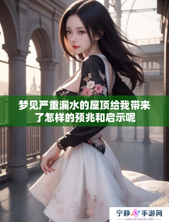 梦见严重漏水的屋顶给我带来了怎样的预兆和启示呢