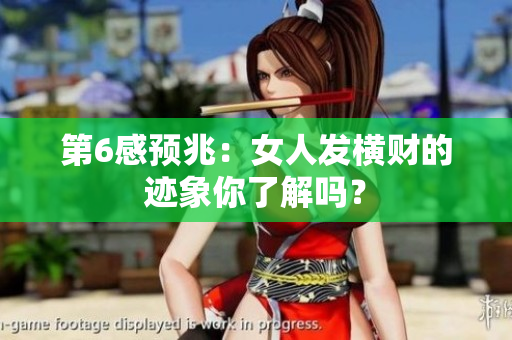 第6感预兆：女人发横财的迹象你了解吗？