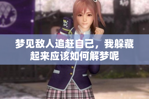 梦见敌人追赶自己，我躲藏起来应该如何解梦呢