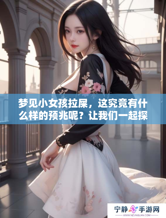 梦见小女孩拉屎，这究竟有什么样的预兆呢？让我们一起探讨一下。