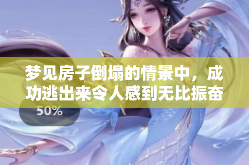 梦见房子倒塌的情景中，成功逃出来令人感到无比振奋