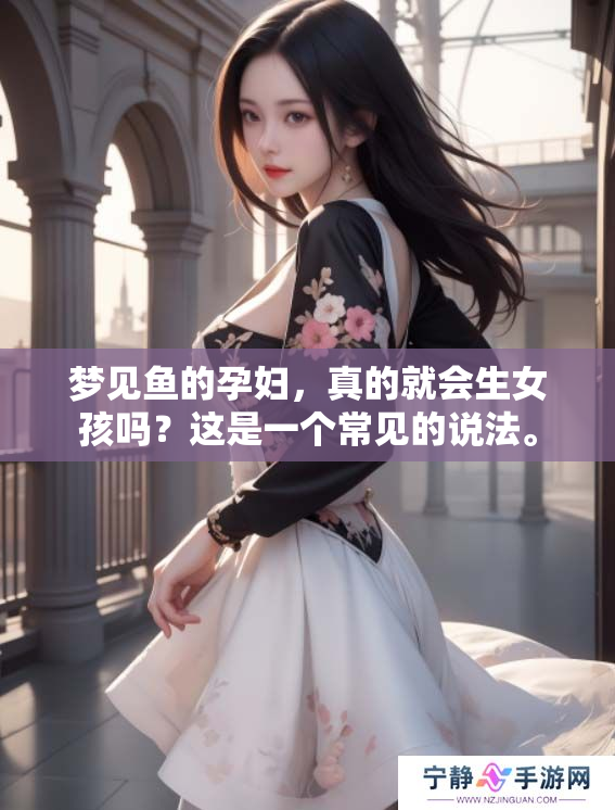 梦见鱼的孕妇，真的就会生女孩吗？这是一个常见的说法。