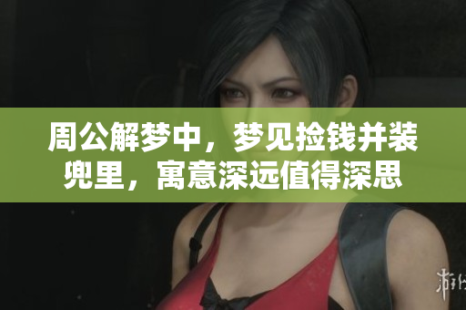 周公解梦中，梦见捡钱并装兜里，寓意深远值得深思