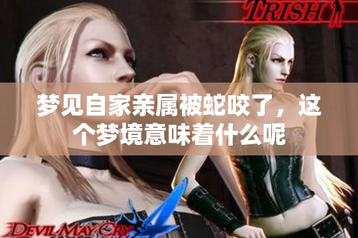 梦见自家亲属被蛇咬了，这个梦境意味着什么呢