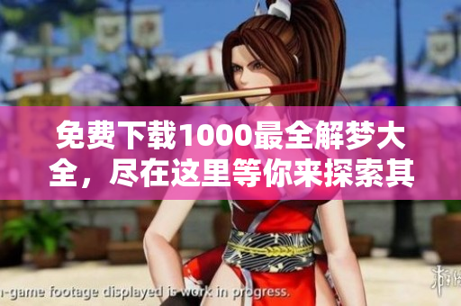 免费下载1000最全解梦大全，尽在这里等你来探索其中奥妙