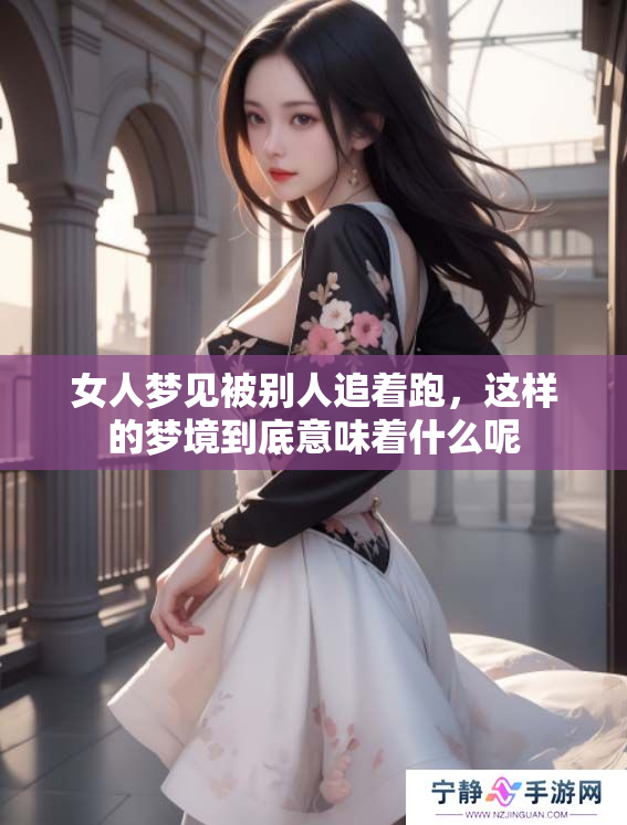 女人梦见被别人追着跑，这样的梦境到底意味着什么呢
