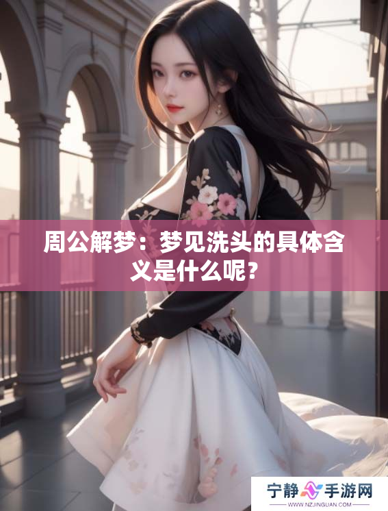 周公解梦：梦见洗头的具体含义是什么呢？