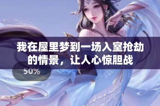 我在屋里梦到一场入室抢劫的情景，让人心惊胆战