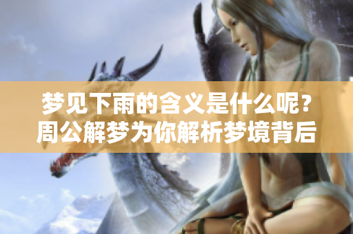 梦见下雨的含义是什么呢？周公解梦为你解析梦境背后的秘密