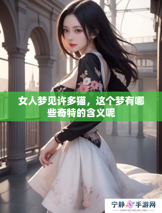 女人梦见许多猫，这个梦有哪些奇特的含义呢