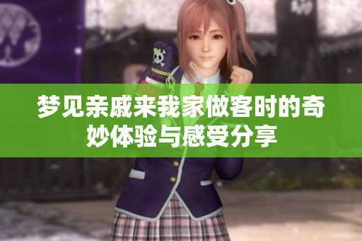 梦见亲戚来我家做客时的奇妙体验与感受分享