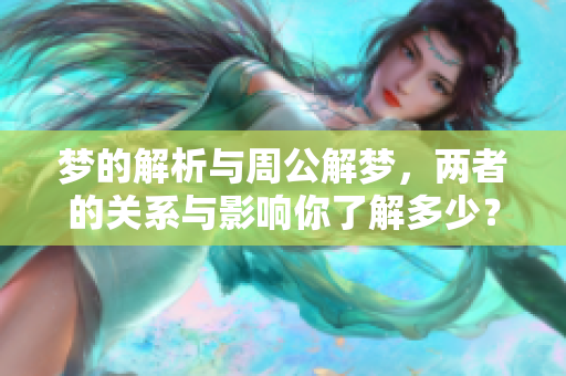 梦的解析与周公解梦，两者的关系与影响你了解多少？