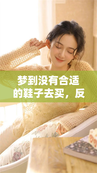 梦到没有合适的鞋子去买，反而让我感到失落与困惑