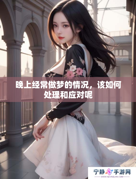 晚上经常做梦的情况，该如何处理和应对呢