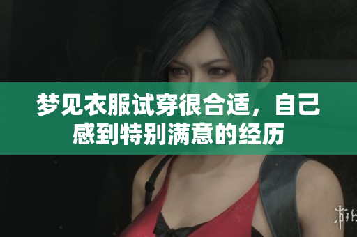 梦见衣服试穿很合适，自己感到特别满意的经历