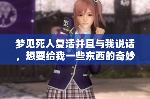 梦见死人复活并且与我说话，想要给我一些东西的奇妙梦境