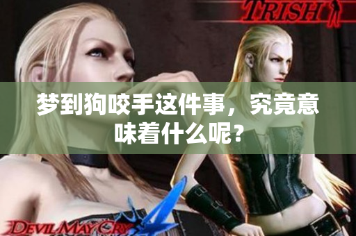 梦到狗咬手这件事，究竟意味着什么呢？