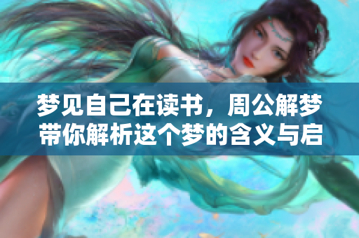 梦见自己在读书，周公解梦带你解析这个梦的含义与启示