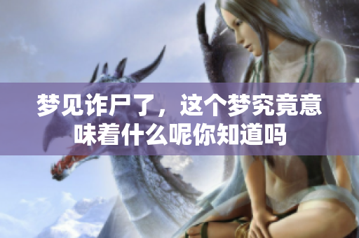 梦见诈尸了，这个梦究竟意味着什么呢你知道吗