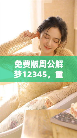 免费版周公解梦12345，重磅解析西瓜梦的神秘含义