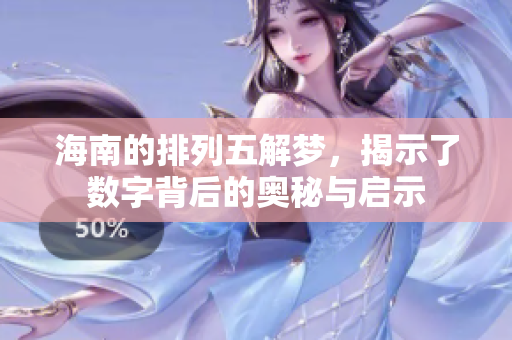 海南的排列五解梦，揭示了数字背后的奥秘与启示