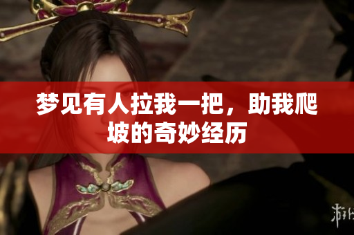 梦见有人拉我一把，助我爬坡的奇妙经历
