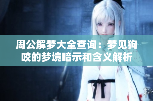 周公解梦大全查询：梦见狗咬的梦境暗示和含义解析