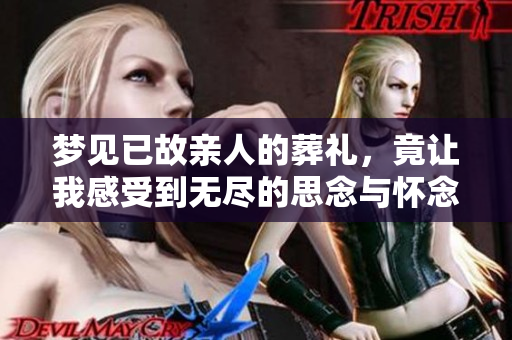梦见已故亲人的葬礼，竟让我感受到无尽的思念与怀念之情