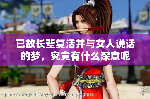已故长辈复活并与女人说话的梦，究竟有什么深意呢