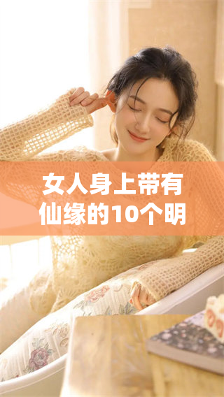 女人身上带有仙缘的10个明显征兆，你能看出来吗