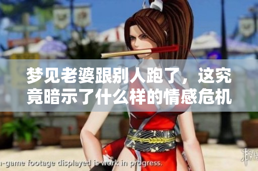 梦见老婆跟别人跑了，这究竟暗示了什么样的情感危机呢