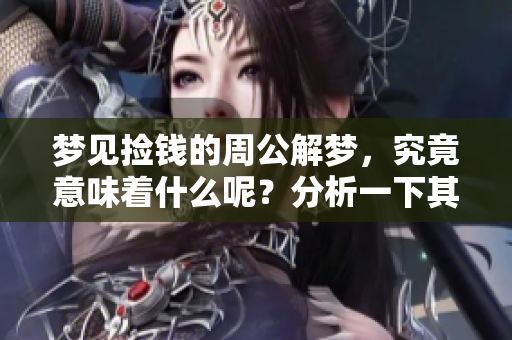 梦见捡钱的周公解梦，究竟意味着什么呢？分析一下其中的深意。