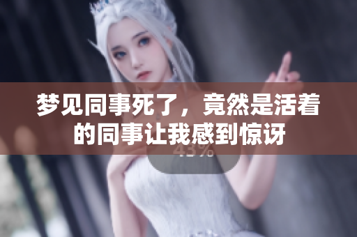 梦见同事死了，竟然是活着的同事让我感到惊讶