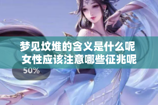 梦见坟堆的含义是什么呢 女性应该注意哪些征兆呢