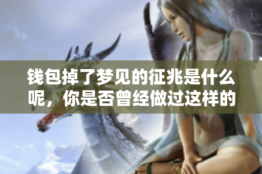 钱包掉了梦见的征兆是什么呢，你是否曾经做过这样的梦呢