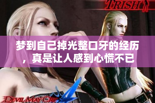 梦到自己掉光整口牙的经历，真是让人感到心慌不已