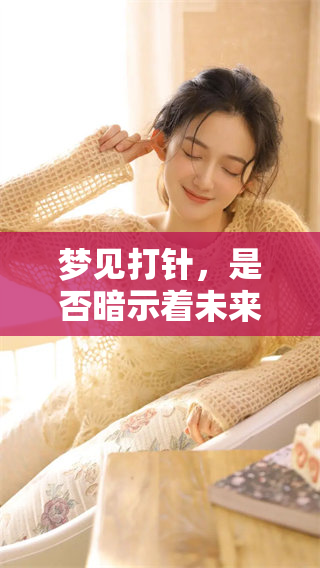 梦见**，是否暗示着未来将会有吉兆显现呢？